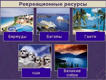 Рекреационные объекты сша