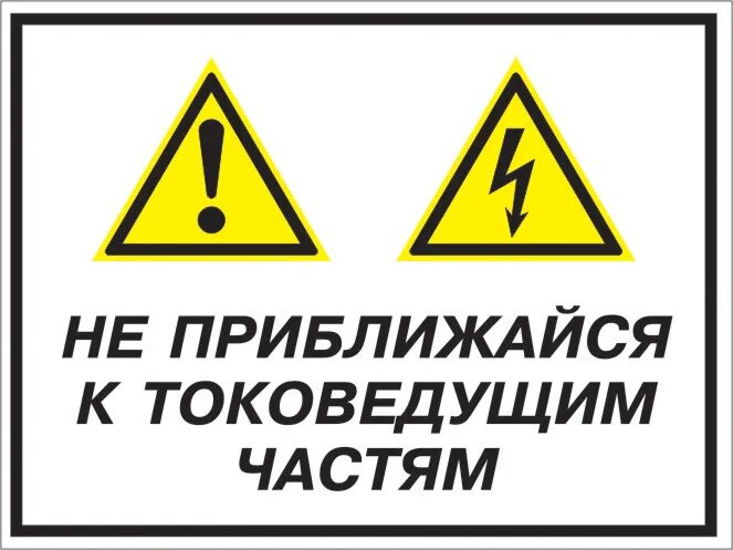 Предупреждать именно. Таблички по охране труда. Таблички по ТБ. Знак безопасности. Знаки производственной безопасности.