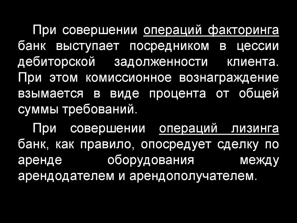 Операция факторинга это операция коммерческого банка по.