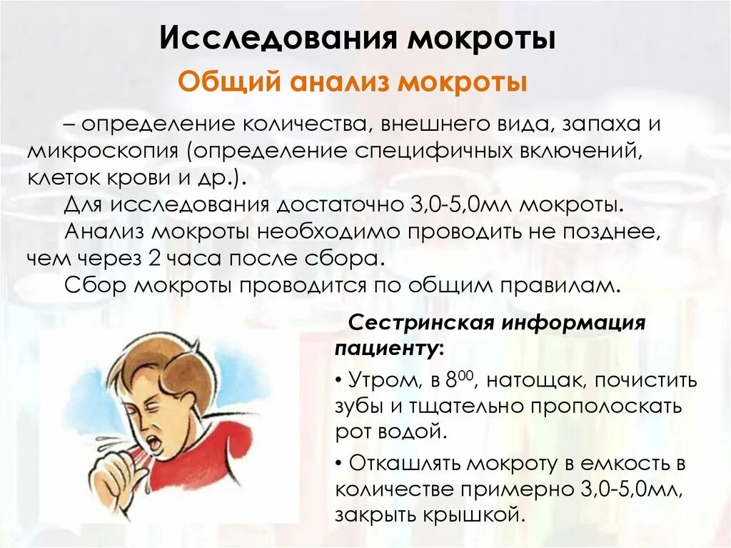 Как сделать мокроту. Общий анализ мокроты подготовка. Сбор мокроты на общий анализ. Исследование мокроты памятка. Подготовка пациента к сбору мокроты.