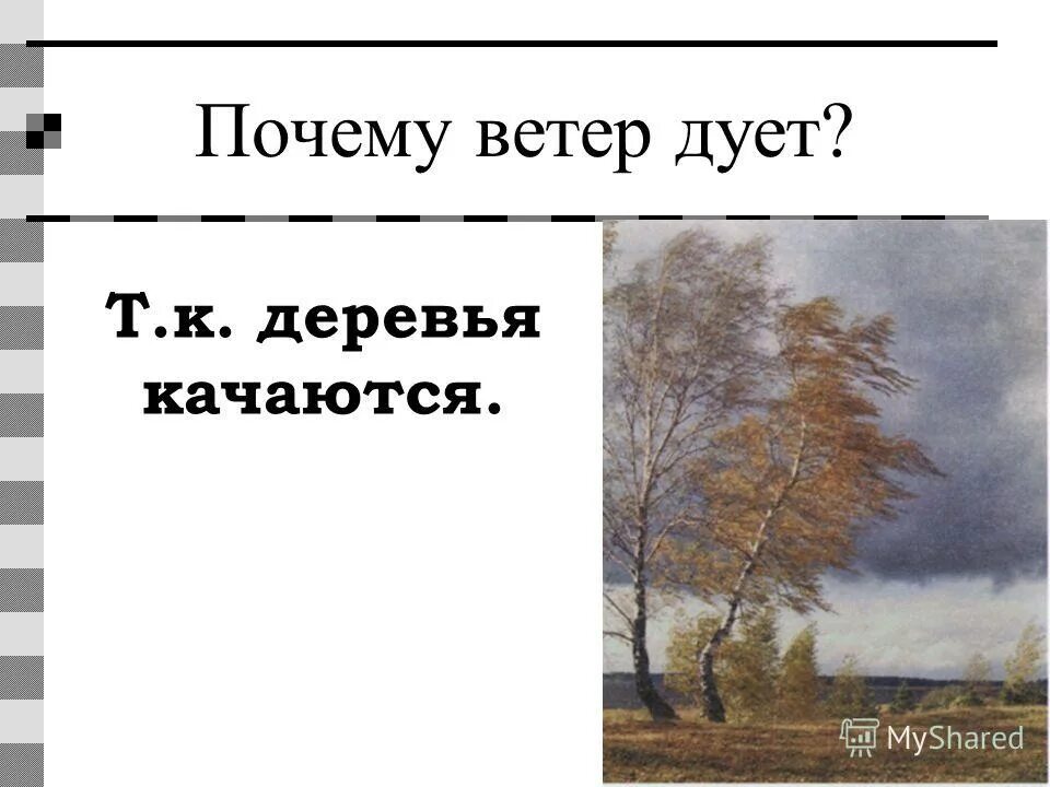 Ветер потому что деревья качаются. Почему дует ветер. что такое ветер причины ветра. ветер дует потому что деревья качаются. почему качаются деревья.