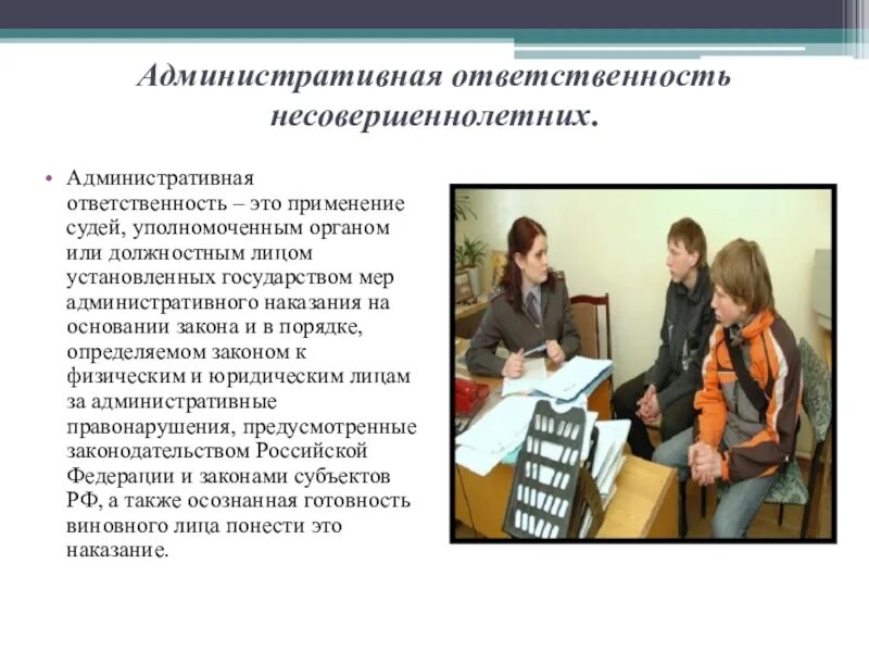 Административное наказание в 14 лет. Ответственность школьников. Административная и уголовная ответственность подростков. Обязанности и ответственность несовершеннолетних. Правонарушения и юридическая ответственность несовершеннолетних.