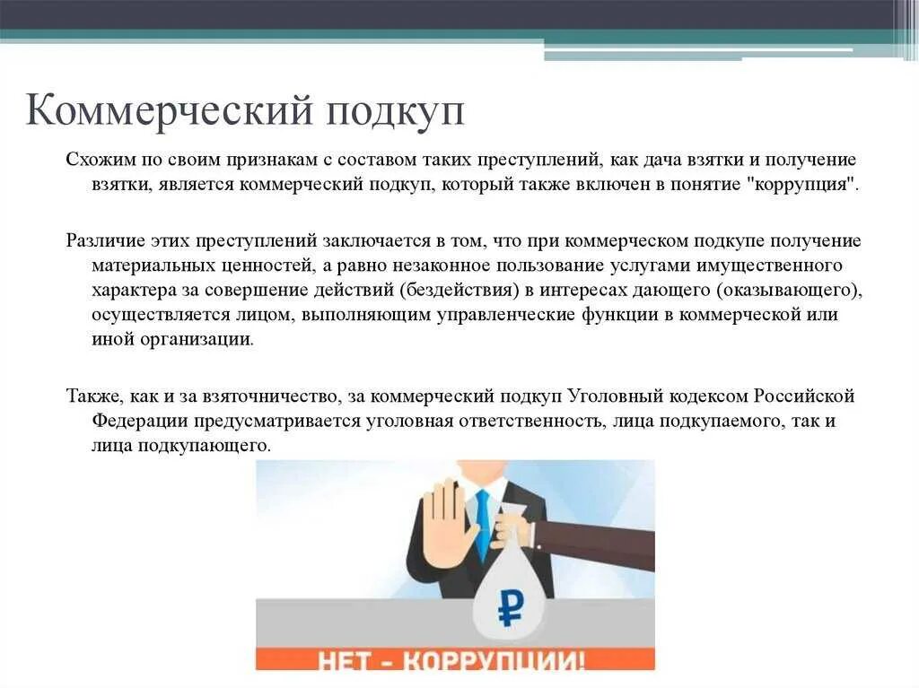 На кого направил коммерческий подкуп. Коммерческий подкуп. Дача взятки и коммерческий подкуп. Получение взятки коррупция. Коррупция коммерческий подкуп.