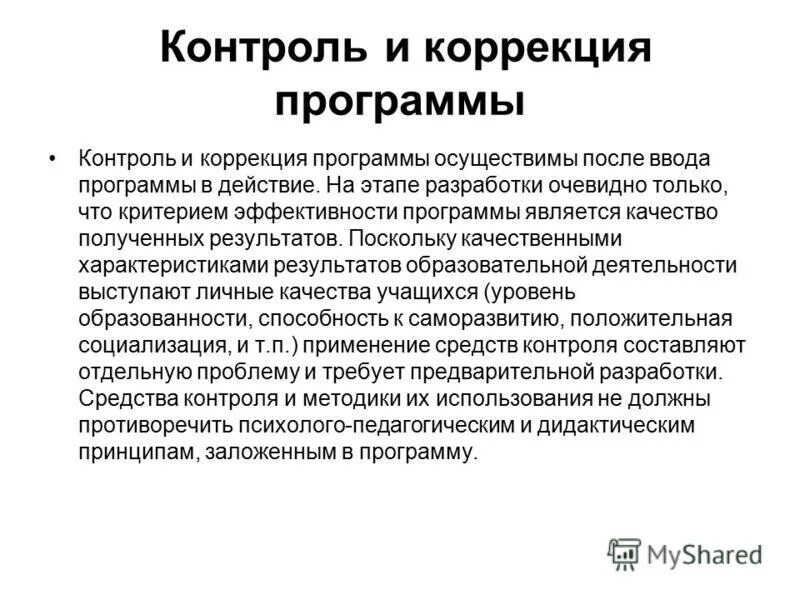 оценка эффективности коррекционной программы. оценка результативности психокоррекции. критерии эффективности коррекционной работы. оценка эффективности коррекционной программы. структура коррекционной работы.