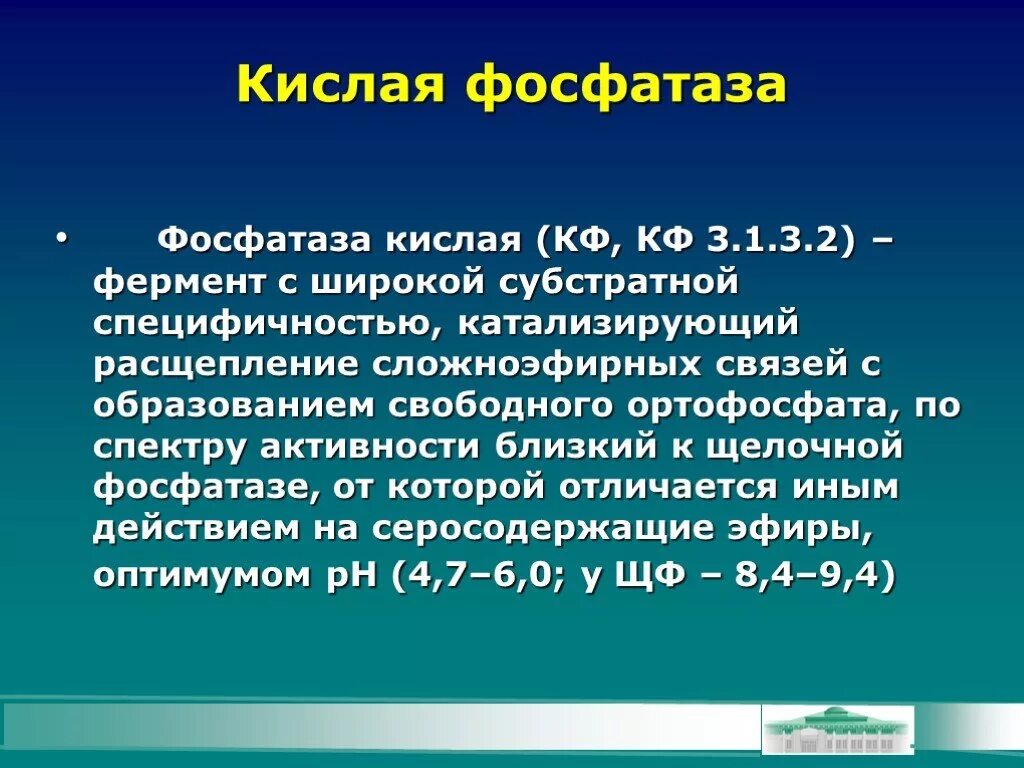 Фосфатаза биохимия. Кислая фосфатаза. Щелочная фосфатаза и кислая нормы. Щелочная и кислая фосфатаза реакции. Щелочная и кислая фосфатаза биохимия.