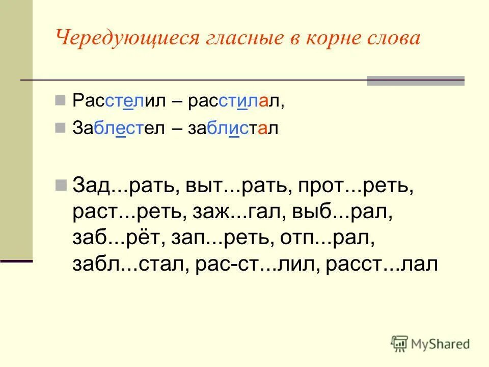 Энциклоп дист забл стел ст лить. Одна буква в корне пишется. Зам. Слова с чередующейся безударной гласной в корне. Задание по чередованию гласных в корне.