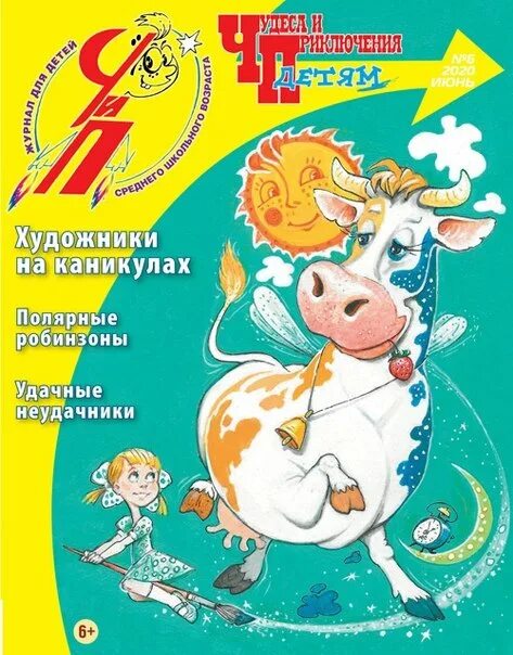 Приключения ребенку 6 лет. Журнал чудеса и приключения детям. чудеса и приключения - детям - чип. журналы чудеса и приключения детям обложки. чип детям журнал.