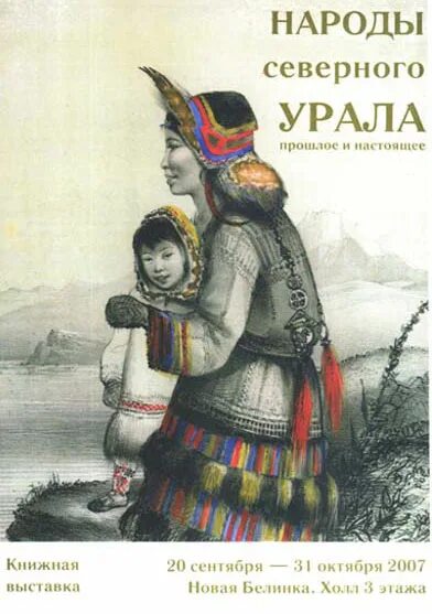 народы северного урала. ненцы ханты манси чукчи. манси (вогулы). манси остяки. якуты ханты манси ненцы.