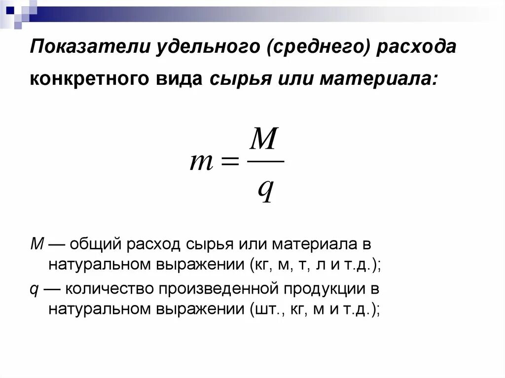 Удельные затраты на производство. Удельный расход сырья формула. Удельный вес видов затрат формула. Удельный расход материала формула. Удельный расход сырья или материала,.