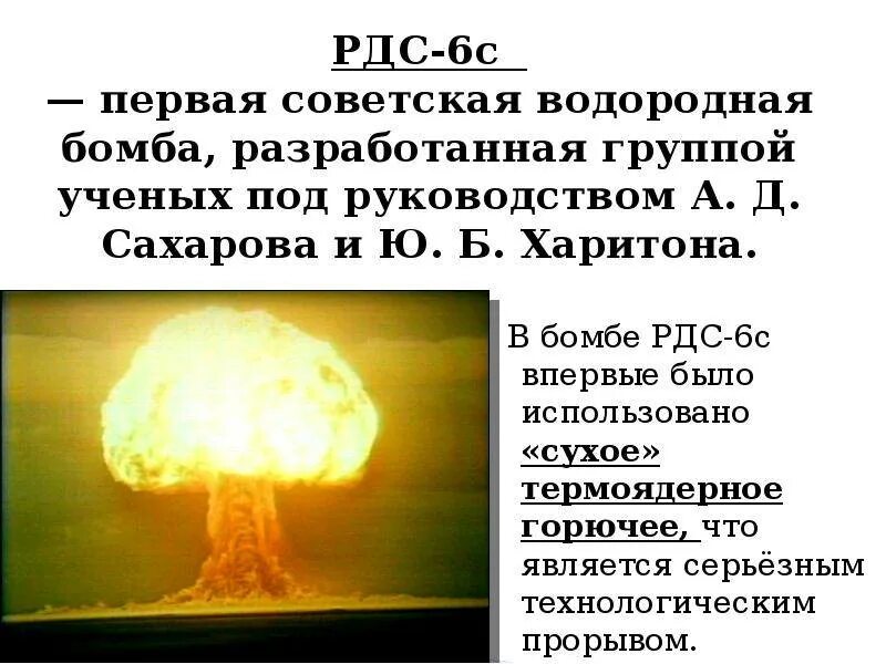 РДС-6с первая Советская водородная бомба. Первая водородная бомба СССР РДС 6с. Водородная бомба Сахарова 1953. Испытание водородной бомбы РДС-6с.