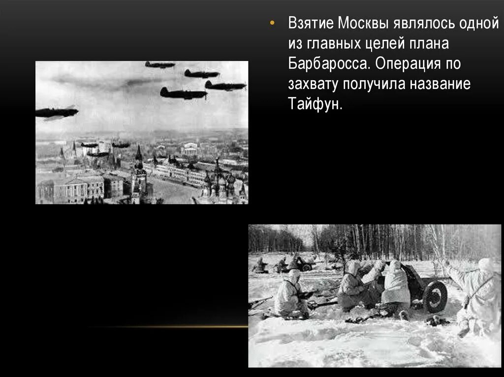 Операция Тайфун битва за Москву. План Тайфун и Барбаросса. План Тайфун цель. План Тайфун битва под Москвой. План барбаросса операция тайфун