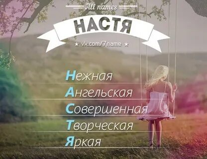 Кем была настя на дне