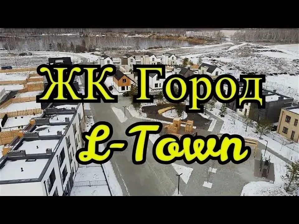 Хорошо живу челябинск. L Town Челябинск. ЖК хюгге Челябинск. Где лучше жить в Челябинске. L Town Челябинск купить.