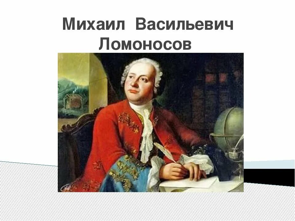 Портрет Михаила Ломоносова. Портрет Ломоносова Михаила Васильевича для печати. М васильевич ломоносов