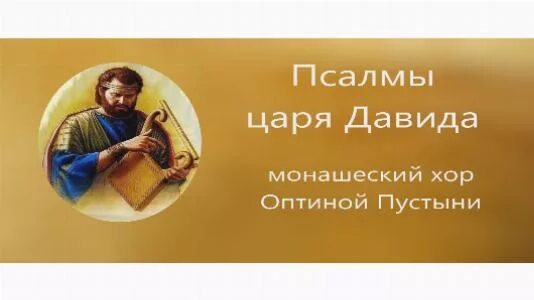 Псалом 26 слушать. Оптина пустынь песнопения. Молитвы псалом 26 50 90. 26 псалом слушать оптина пустынь. 26 псалом слушать оптина пустынь.