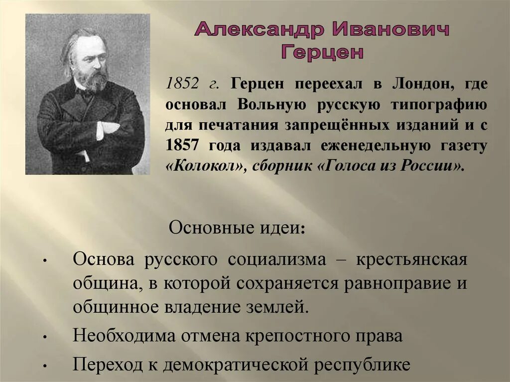 Общинный социализм Герцена. Крестьянская община Герцена. Теория русского крестьянского социализма. Создатели социализма