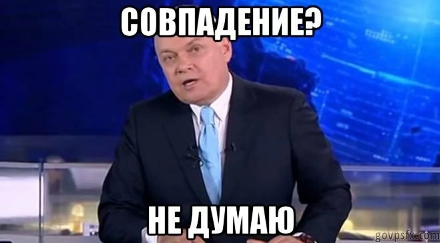 Совпадение не думаю Киселев Мем. Совпадение не думаю Мем. Тогда точно не думаю