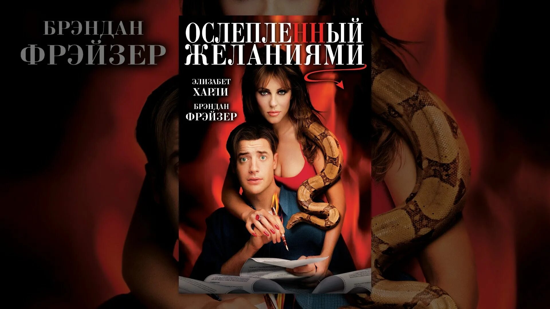 Брендан Фрейзер Ослепленный желаниями. Ослепленный желаниями (2000 комедия фэнтези. Эллиот Ричардс Ослепленный желаниями.