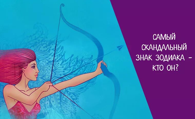 Самые скандальные зодиаки. Рейтинг самых скандальных знаков зодиака. Скандал знаков зодиака. Самые скандальные зодиаки. Овен.
