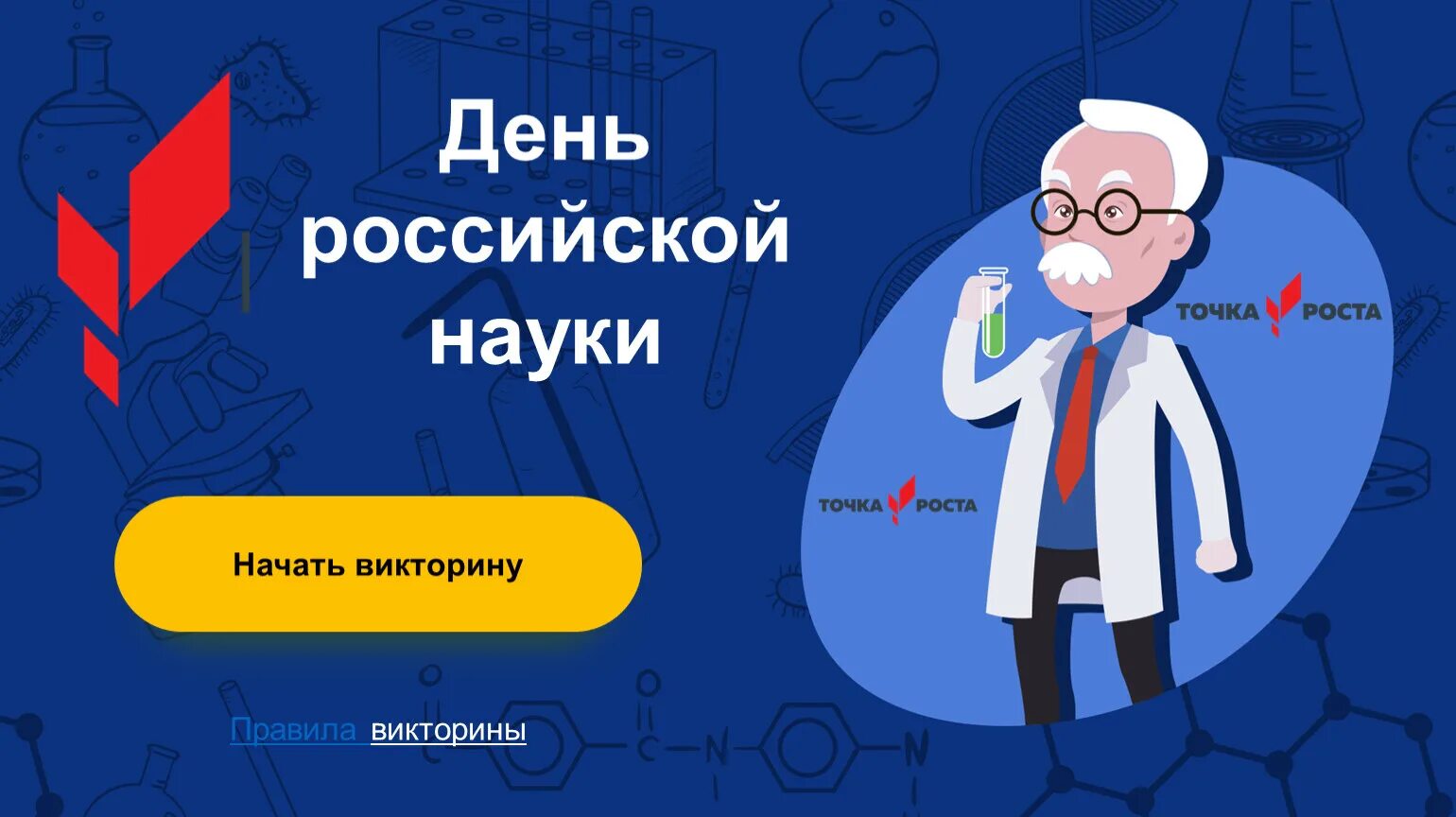 День Российской науки. Викторину "день Российской науки". 8 Февраля день Российской науки.