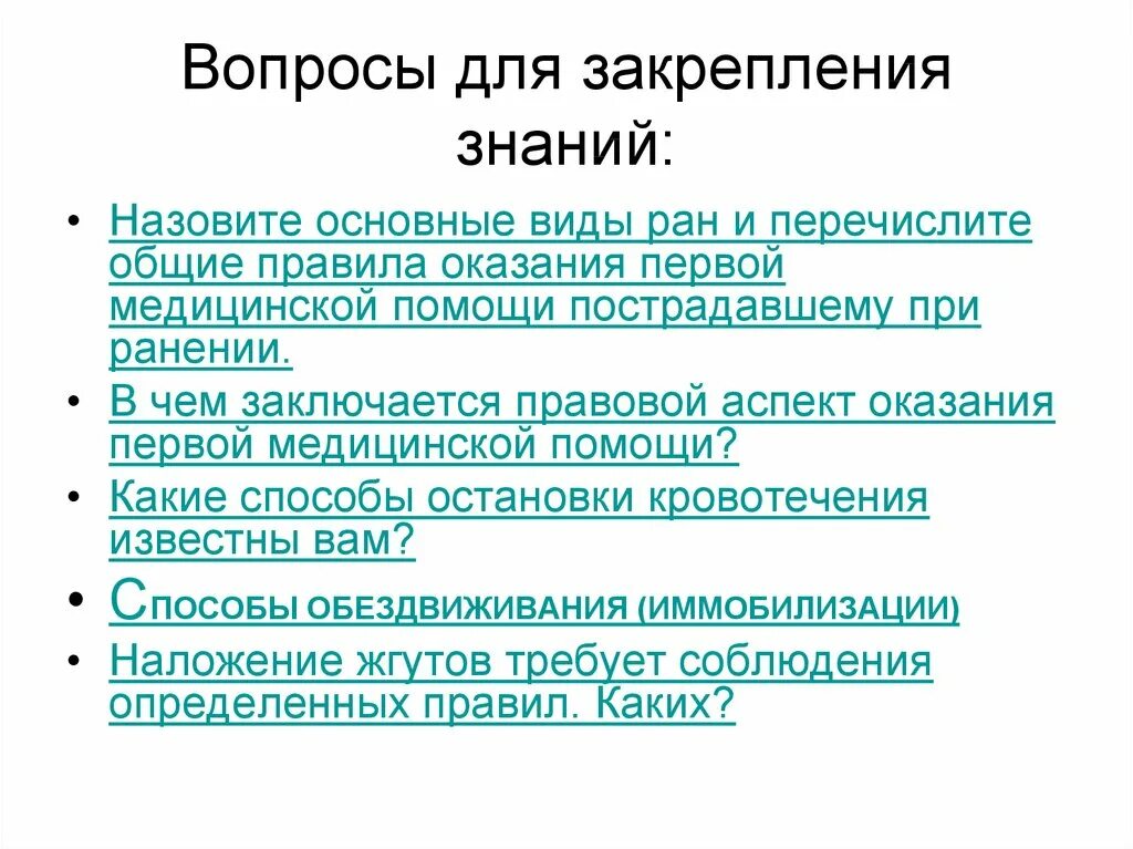 Общие правила 1 помощи. Вопросы для закрепления. Вопросы для закрепления знаний. Правовые аспекты оказания ПМП.. В чем заключается первая помощь.