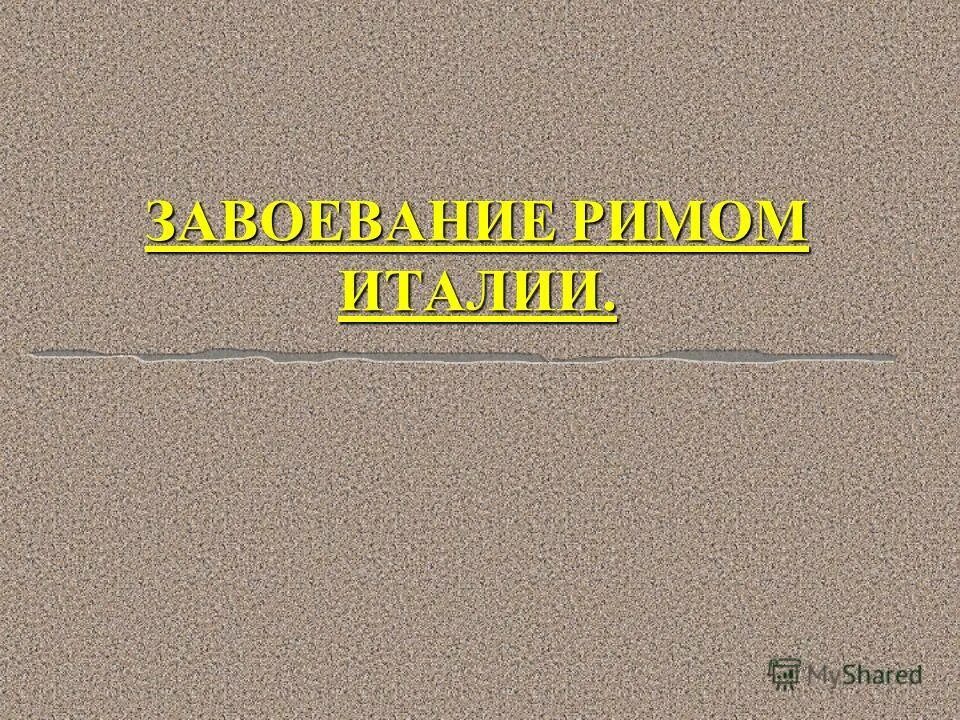 Урок истории завоевание римом италии. Завоевание Римом Италии. Завоевание Римом Италии возникновение Республики. Завоевание Римом Италии 5 класс презентация.