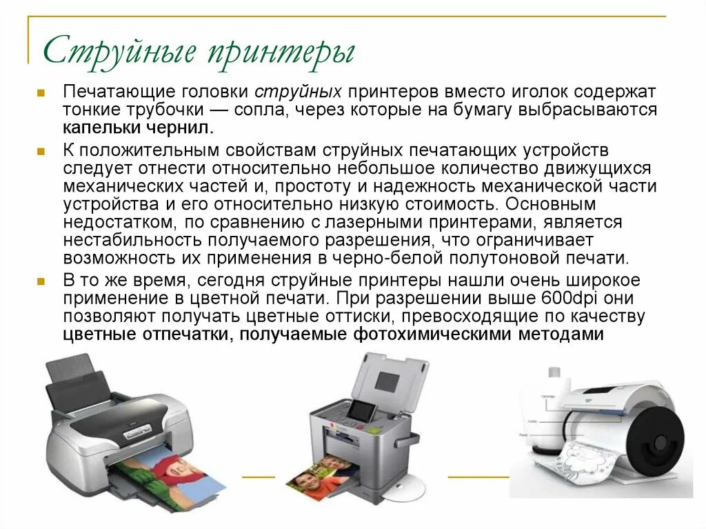 Струйный принтер принцип действия и применение презентация. Струйные печатающие устройства. Струйный принтер применяется для. Принтер для презентации. Струйные принтеры доклад.