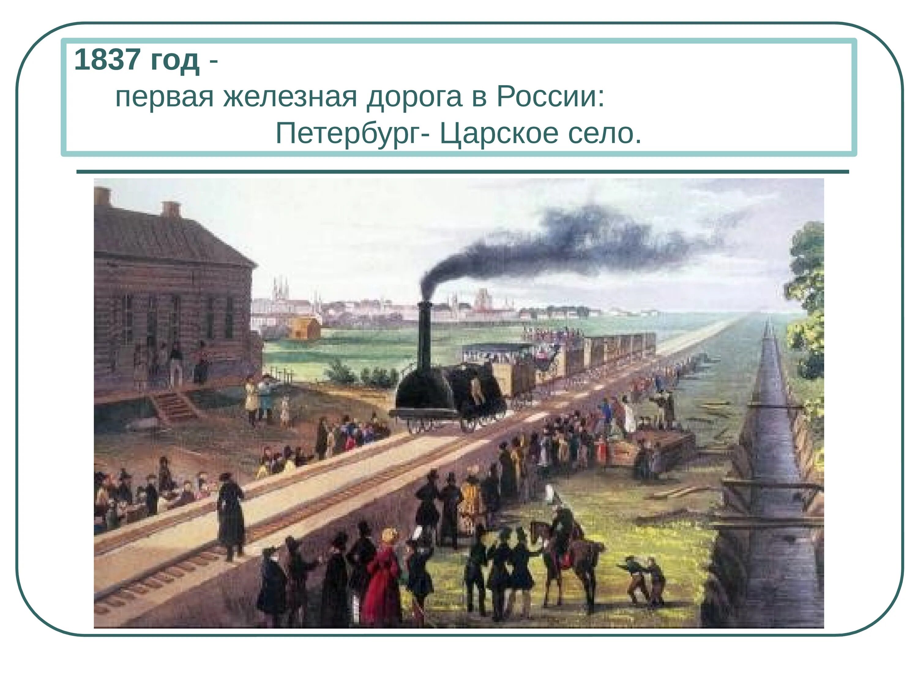 Россия 1 ж д. Железная дорога Петербург Царское село 1837. Железная дорога Петербург Царское село Павловск. Поезд Царскосельской железной дороги 1837 года. Царскосельская железная дорога картина.