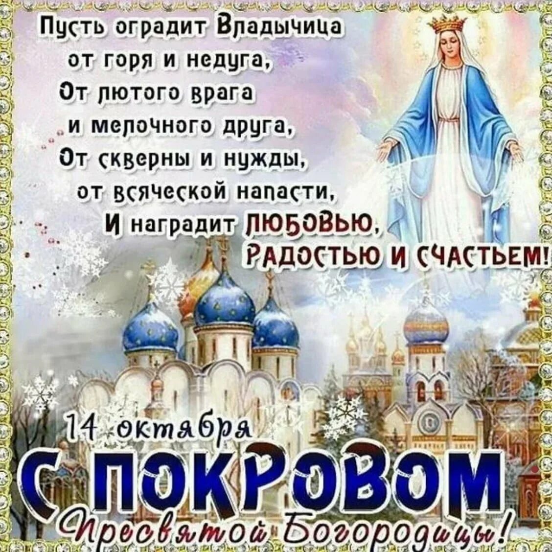 Покров день в 2025 году какого числа. Поздравление с праздником покрова. открытки с покровом 14 октября. покров пресвятой богородицы пожелания. 14 октября праздник покрова пресвятой богородицы.