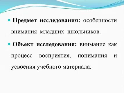Свойства внимания младшего школьника