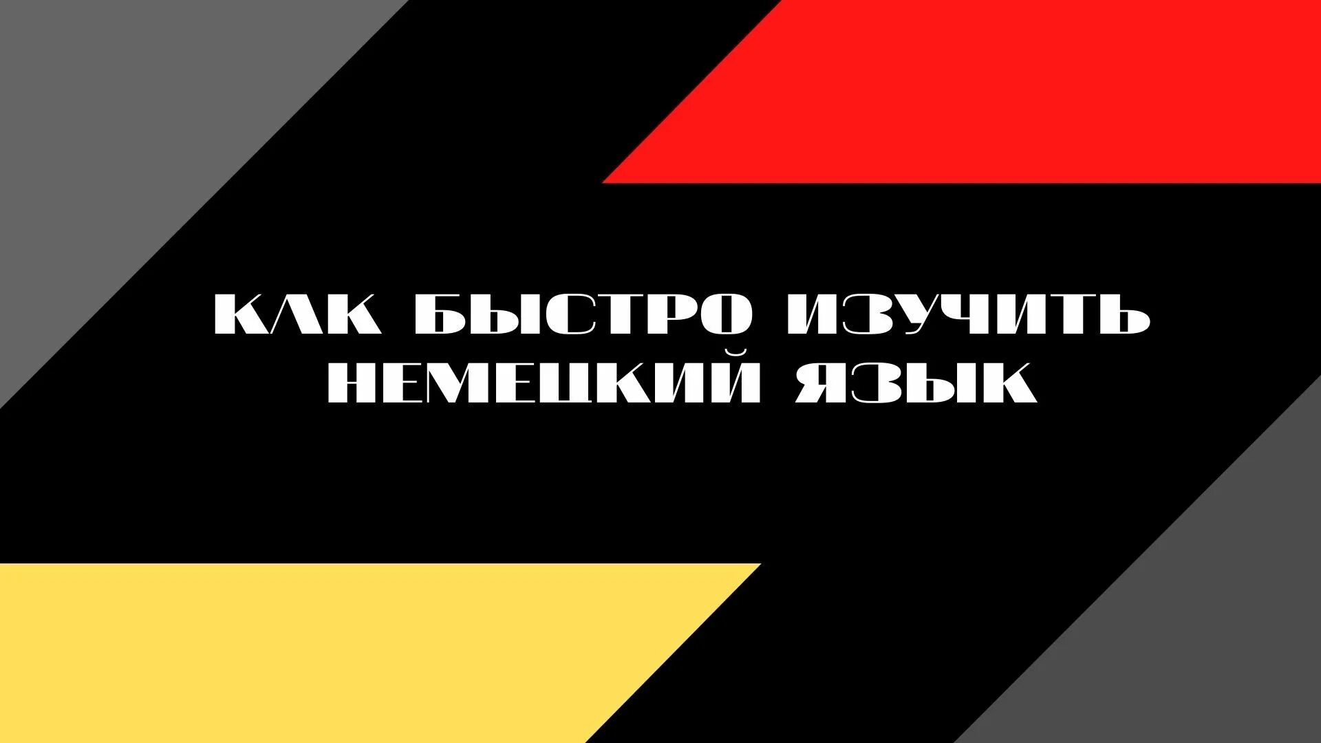 Как выучить немецкий самостоятельно. Nemeskiy viusit. Как выучить немецкий. Быстро выучить немецкий. Как выучить немецкий язык самостоятельно с нуля.