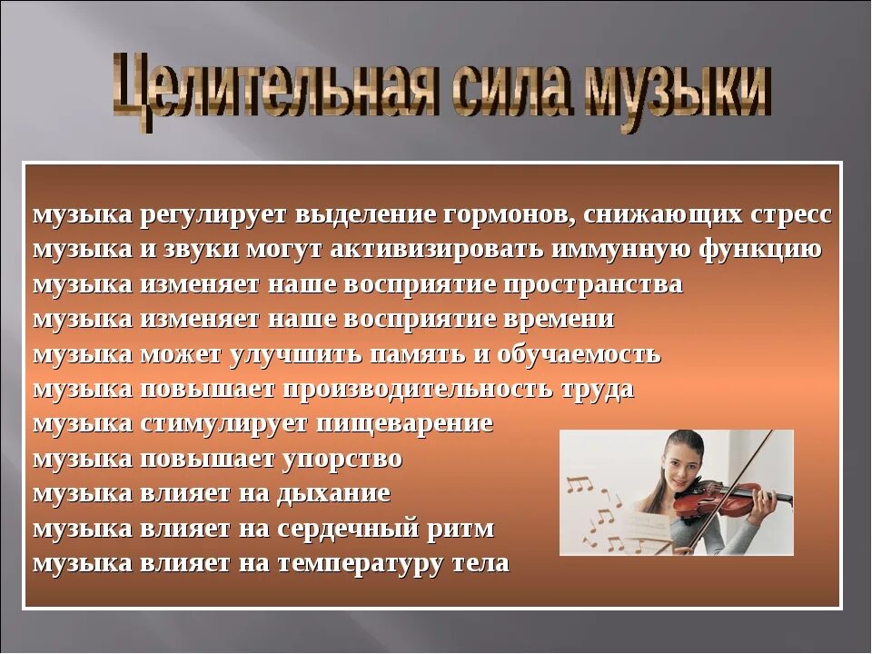 Как можно определить музыку. Влияние классической музыки на человека. Влияние музыки на человека. Исследования влияния музыки на человека. Примеры воздействия музыки на человека.