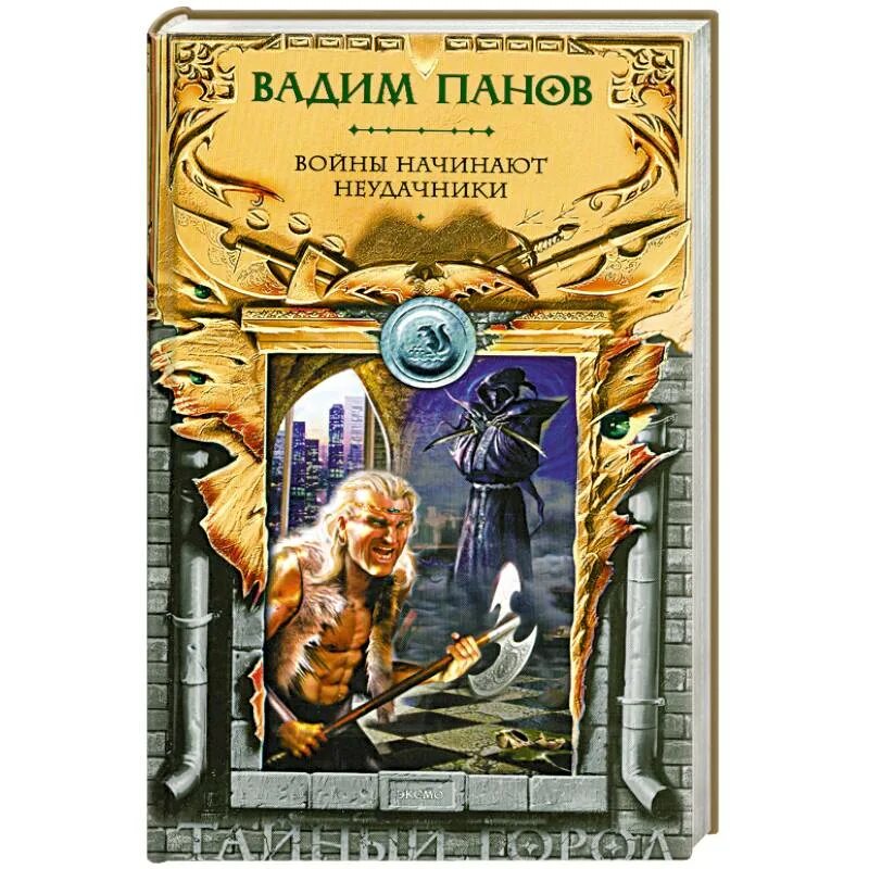 Книга тайный город читать. Панов войны начинают неудачники.