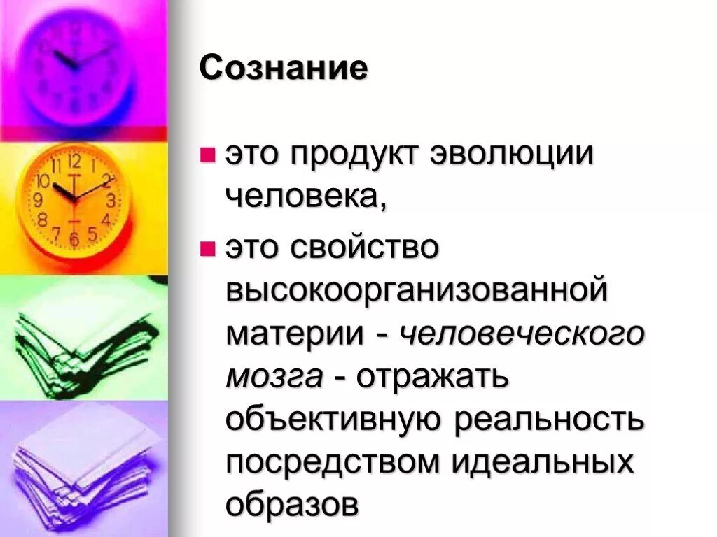 Свойство мозга отражать. Сознание это свойство высокоорганизованной материи. Сознание продукт развития материи. Продукт высокоорганизованной материи. Свойство высокоорганизованной материи мозга отражать.