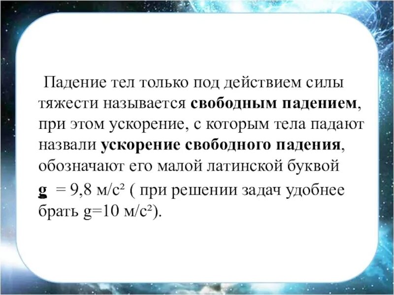 Свободное падение тел физика. Падение тел под действием силы тяжести. Задачи на скорость свободного падения. Задачи на свободное падкрте.