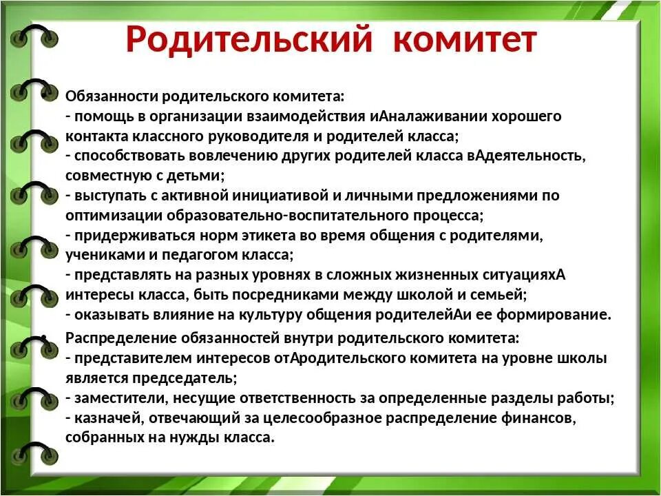 Функции председателя родительского комитета. Обязанности председателя родительского комитета в школе. Обязанности членов родительского комитета. Обязанности школы по фгос