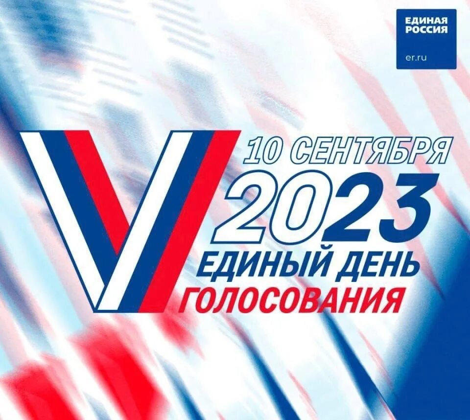 Выборы 2023. Единый день голосования 2023. Единый день голосования 10 сентября 2023 года. Логотип выборов 2023. Голосование 10 часов