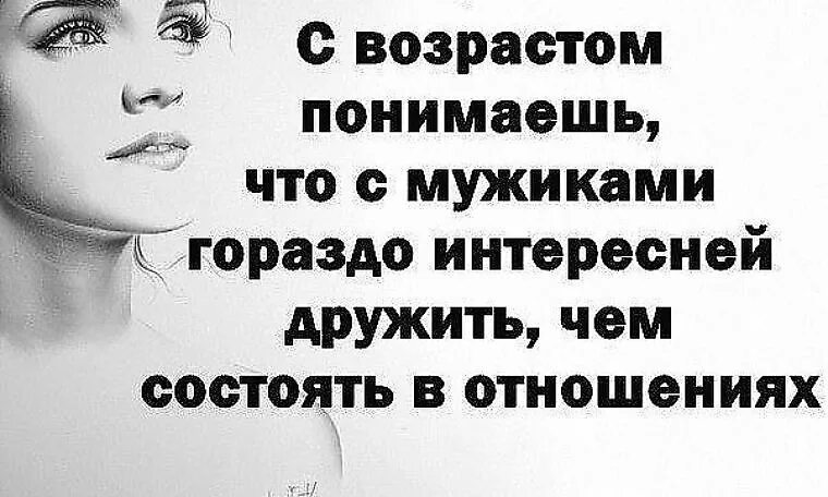 Данного другого с возрастом. Самостоятельная женщина цитаты. Женские афоризмы и высказывания. Статус с возрастом понимаешь что. Интересные высказывания о женщинах.