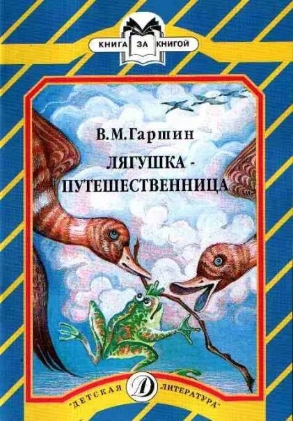 Гаршин сказки читать. Всеволод гаршин произведения для детей. детская литература гаршина. гаршин детские книги обложки. сказки и рассказы для детей гаршин всеволод михайлович книга.
