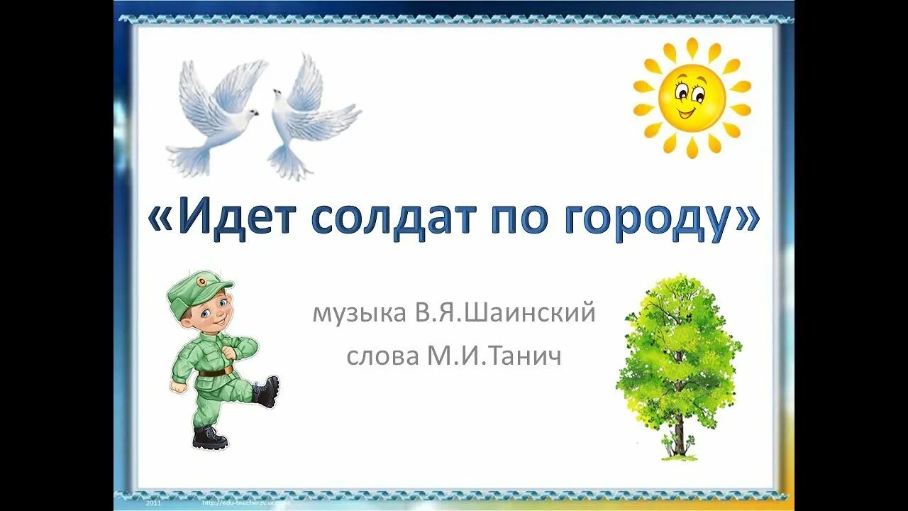 Песня идёт солдат по городу. Идёт солдат по городу караоке. Идет солдат по городу слова. Идёт солдат по городу караоке со словами. Песня идет солдат минусовка