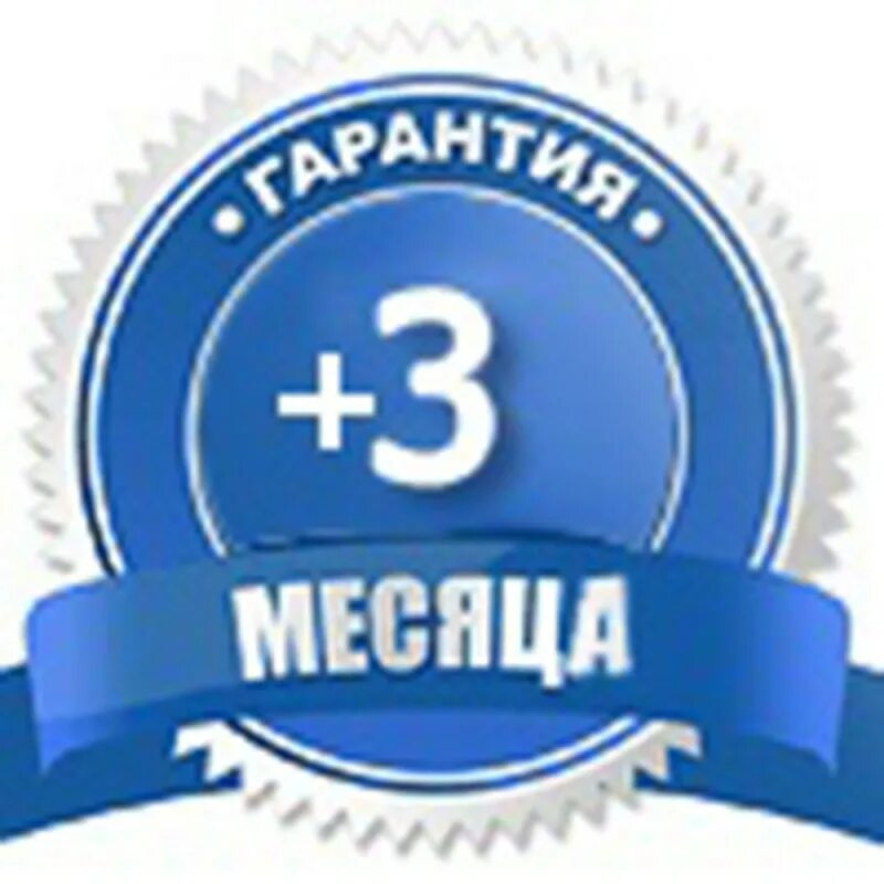 Гарантия 3 месяца. Иконка гарантия 3 года. Гарантия 2 месяца. Гарантия 2 года.