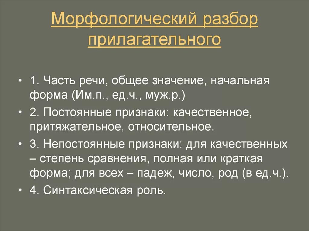 Морфологический разбор прилагательного 6 класс памятка. Морфологический разбор прилагательное памятка. План разбора прилагательного 3 класс. Порядок морфологического разбора имени прилагательного. Морфологический разбор прилагательного 5 кл.