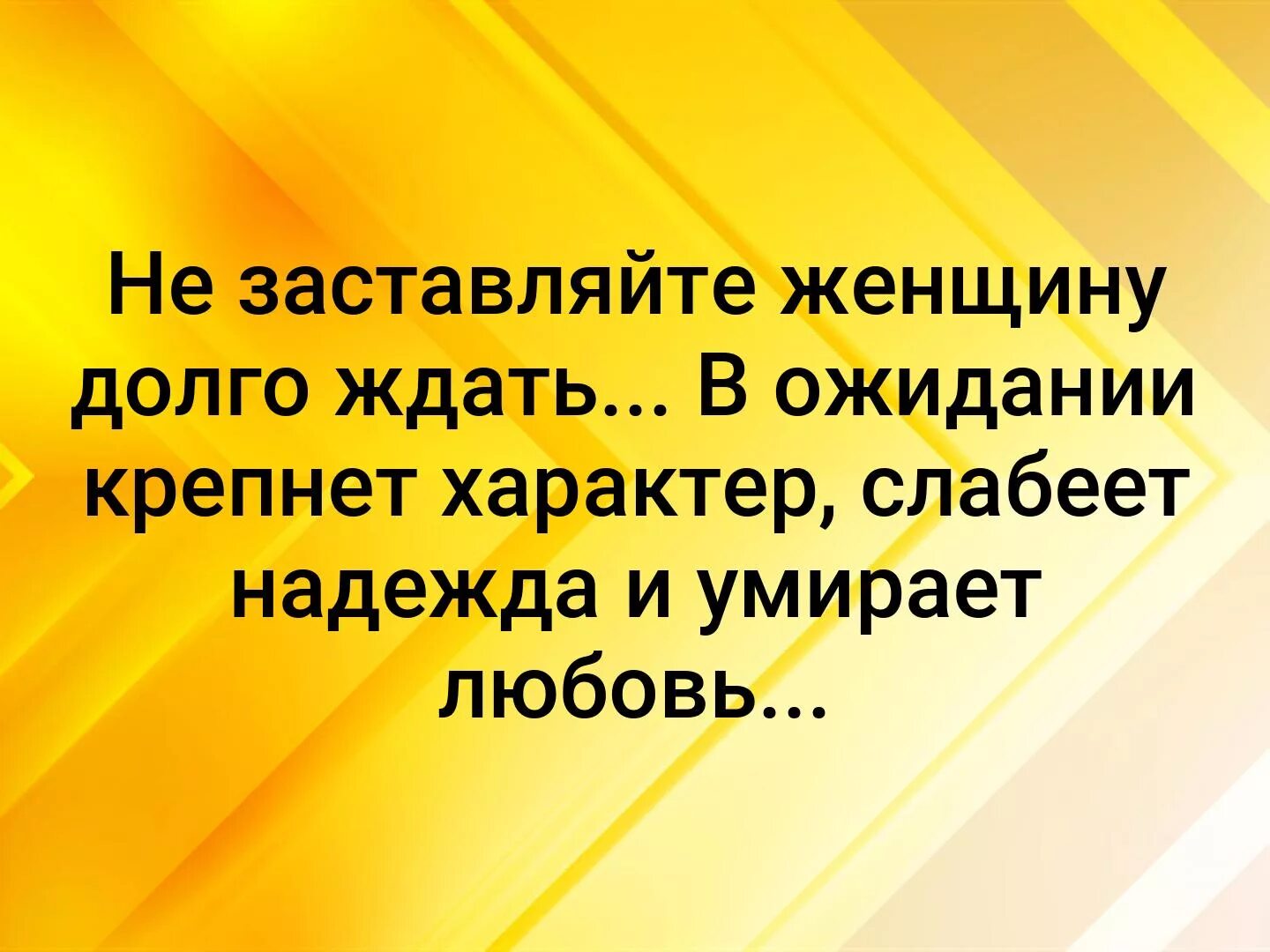 Не заставляйте женщину долго ждать в ожидании. Не заставляйте женщину долго ждать в ожидании крепнет. Не заставляйте долго ждать. Не заставляйте женщин.