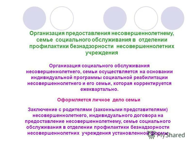 Предоставление социальных услуг несовершеннолетним. Предоставление социальных услуг несовершеннолетним. Предоставление социальных услуг несовершеннолетним. Социальное обслуживание несовершеннолетних. Предоставление социальных услуг несовершеннолетним.