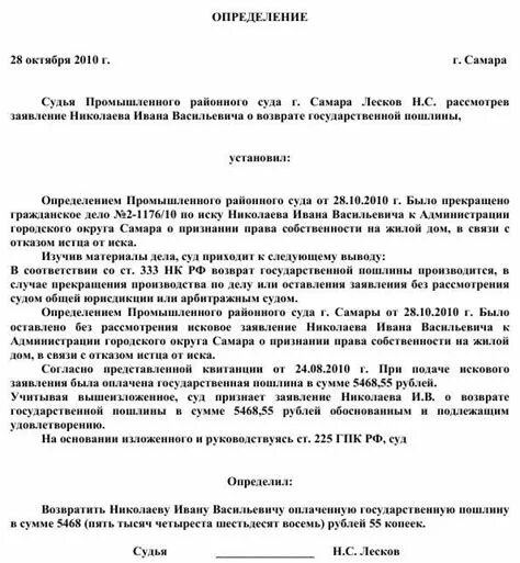 Ходатайство о зачете госпошлины в мировой суд образец. Определение о возврате излишне уплаченной госпошлины. Определение суда о возврате госпошлины. Определение о возврате государственной пошлины.