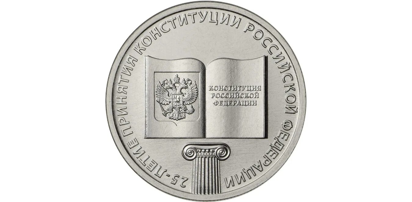 20 летию принятия конституции. Монета 25 лет конституции рф.