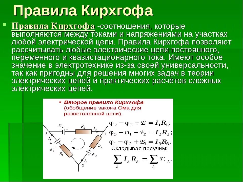 Правило ii 1 3 1. 2 Правило Кирхгофа. Правило Кирхгофа для расчета разветвленных электрических цепей. 1 Правило Кирхгофа. На чем основаны правила Кирхгофа?.