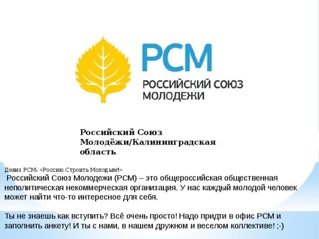 Калининградская область слоган. Девиз РСМ. Слоган РСМ. РСМ Россию строить молодым. РСМ лозунги.