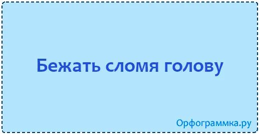 Сломя голову значение предложение. Сломя голову. Бежать сломя голову фразеологизм. Бежать сломя голову значение фразеологизма. Сломя голову фразеологизм.