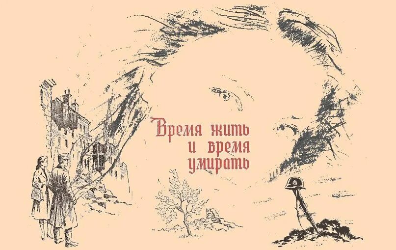 Ремарк книги иллюстрации. Гребер Ремарк. Ремарк время жить и время. Эрнст Гребер. Время мертвых читать